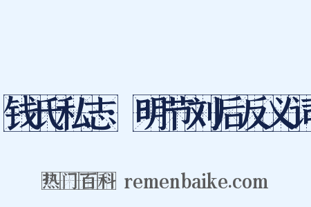 钱氏私志·明节刘后反义词是什么意思的图片